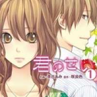   Kimi no Sei <small>Story</small> 